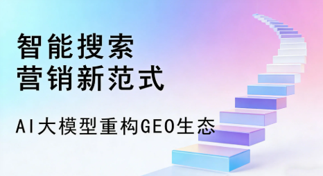 若尔盖县全域优化生态，构建品牌全网协同、区域深耕的流量增长体系