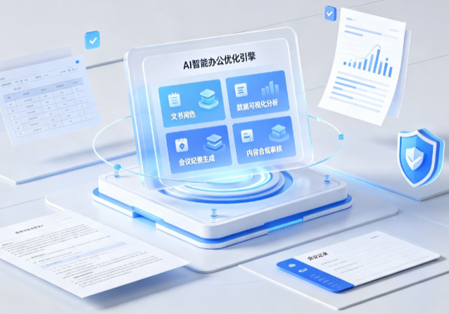 若尔盖县AI重构现代办公体系 智能优化引擎助力企业轻量化高效运营