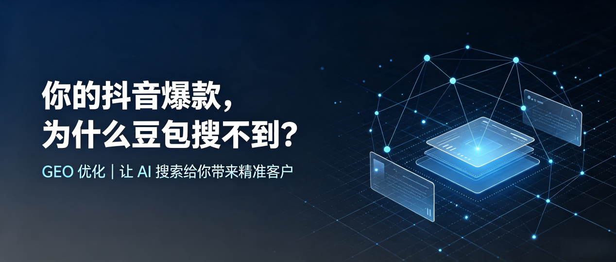 你的抖音爆款，为什么豆包搜不到？读懂 GEO，抢占若尔盖县 AI 搜索新流量